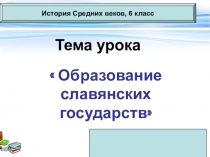 Презентация по истории России 6 класс - Образование славянских государств