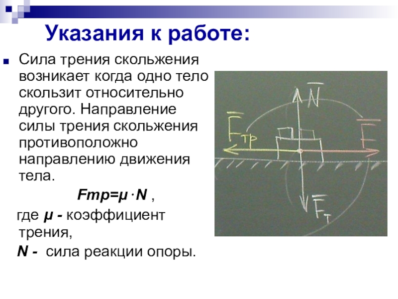 Лабораторная работа определение коэффициента скольжения. Направление силы трения. Работа силы трения скольжения. Направление силы скольжения. Направление действия силы трения.