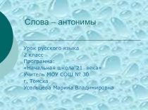 Презентация по русскому языку, 2 класс, тема Антонимы