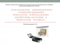 Использование информационно – коммуникационных технологий в преподавании дисциплины анатомия и физиология человека