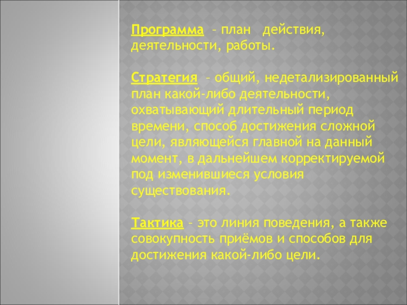 Общий недетализированный план какой либо деятельности охватывающий длительный период времени это