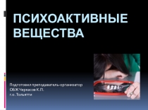 Презентация по ОБЖ на тему Психоактивные вещества