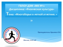Презентация по физической культуре Многоборье а легкой атлетике