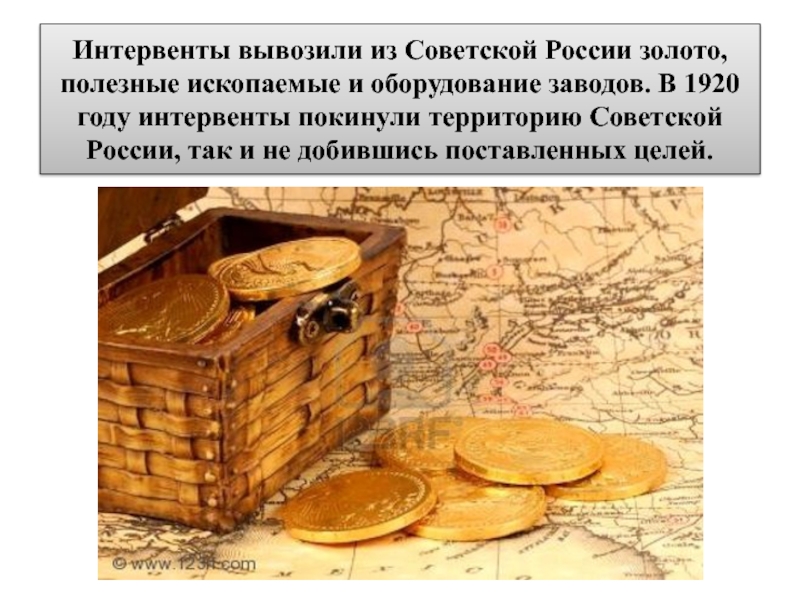 Интервенты вывозили из Советской России золото, полезные ископаемые и оборудование заводов. В 1920 году интервенты покинули территорию