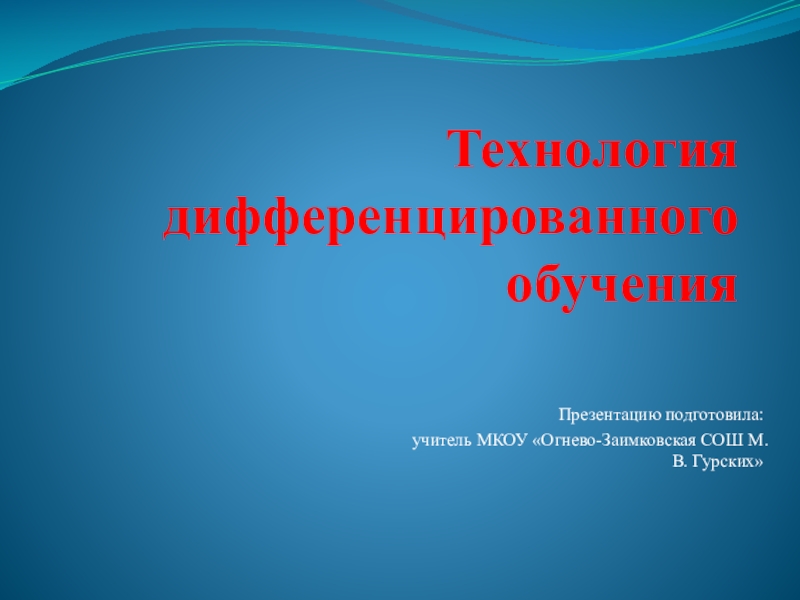 Технология дифференцированного обучения презентация