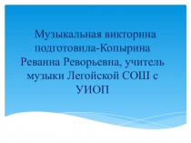 Презентация по музыке Музыкальная викторина