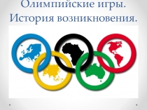 Презентация по физической культуре на тему Олимпийские игры. История возникновения.