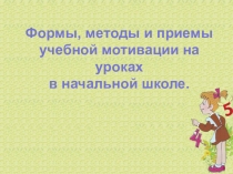 Презентация родительского собрания на тему Формы, методы и приемы учебной мотивации на уроках в начальной школе.