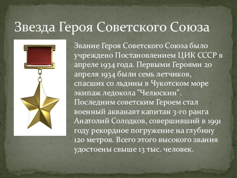 Звание герой советского. Звание героя советского Союза 1934. 1934 Звание героя СССР. Звезда героя советского Союза 1934 года. Учреждено звание героя советского Союза.