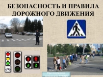 Презентация по БЖД Безопасность и правила дорожного движения