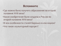 Презентация по истории России на тему Культура России во второй половине 18 века часть 2