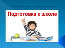Презентация Подготовка к школе