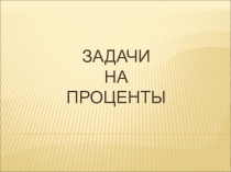 Методическая разработка урока математики Проценты. Решение задач в 5 классе
