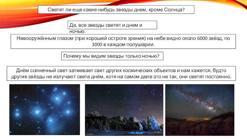 Почему солнце светит днем а звезды ночью презентация
