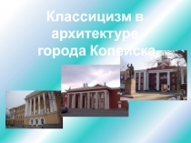 Классицизм в архитектуре г. Копейска