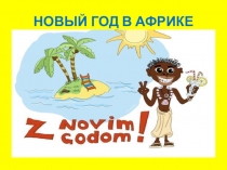 Презентация Новый год в Африке