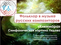 Презентация к уроку Фольклор в музыке русских композиторов. К.Лядов. Кикимора