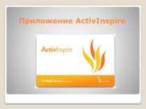 Презентация Добро пожаловать в мир ActivInspire