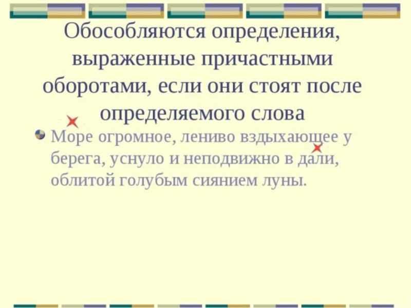 Определение выраженное причастным оборотом обособляется. Обособленные определения выраженные причастным оборотом. Обособленные определения с причастным оборотом. Обособленное определение выраженное причастным оборотом. Обособленные определения выраженные причастными оборотами.