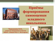 Презентация для учителей начальных классов по теме Приёмы формирования самооценки младшего школьника (1-4 класс)