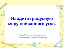 Презентация по математике Определение градусной меры вписанного угла