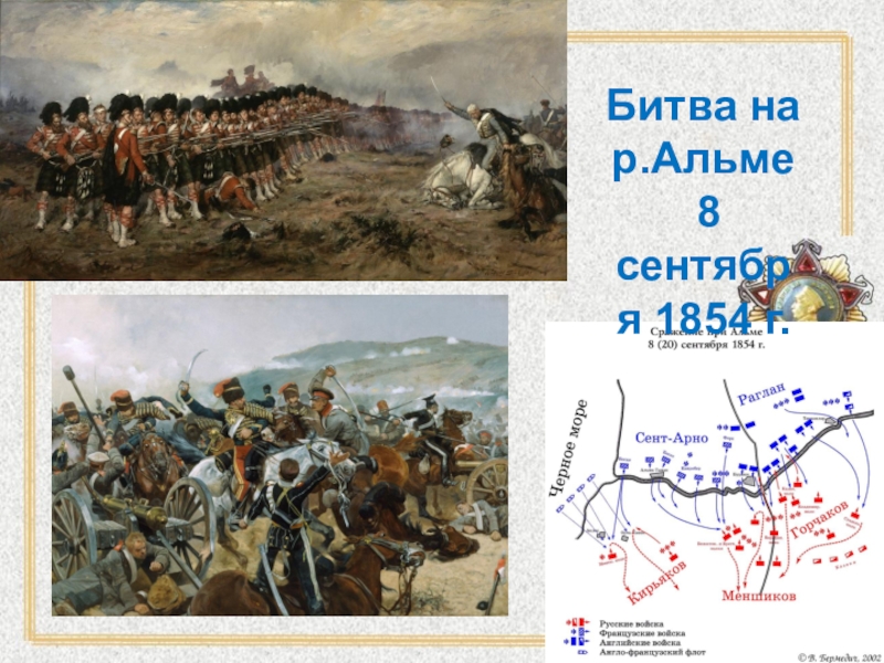 Сражение на реке. Битва на реке Альме Крымская война. Битва на реке Альме 1854. Битва на Альме в Крыму в 1854. Сражение на Альме (сентябрь 1854)..