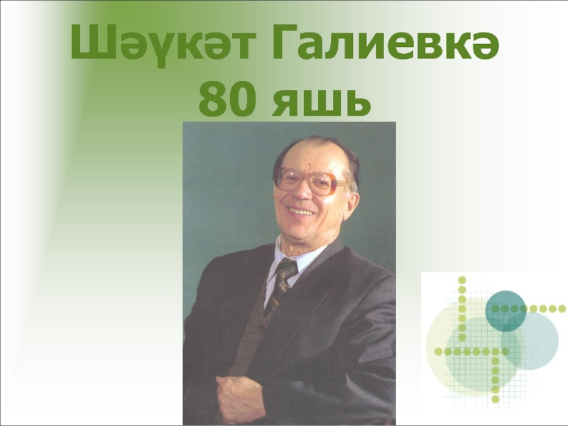 Шаукат галиевич галиев. Шаукат Галиевич Галиев писатель. Ш Галиев портреты. Шаукат Галиев портрет. Шаукат Галиев детский писатель.