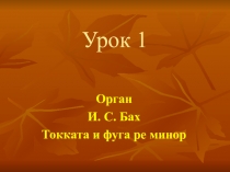 Урок на тему Орган (2 класс)