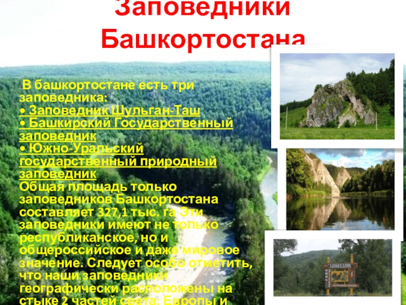 Заповедники башкортостана