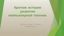 Презентация по информатике и ИКТ на тему История развития компьютерной техники (7 класс)