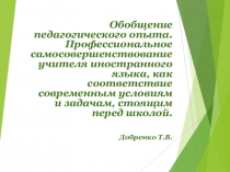 Профессиональное самосовершенствование учителя иностранного языка