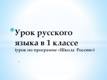 Презентация Урок русского языка 1 класс