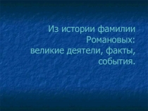 Презентация по истории Из истории династии Романовых: великие деятели, факты, события