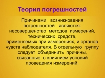 Презентация по теме Теория погрешностей по физике 10 класс