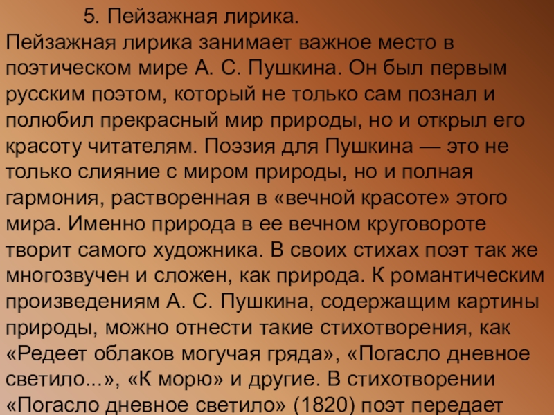 Стихотворение погасло дневное светило. Пейзажная лирика Пушкина. Пейзажная лирика Пушкина стихи. Лирика пейзажа Пушкина. Пейзажная лирика в произведениях Пушкина.