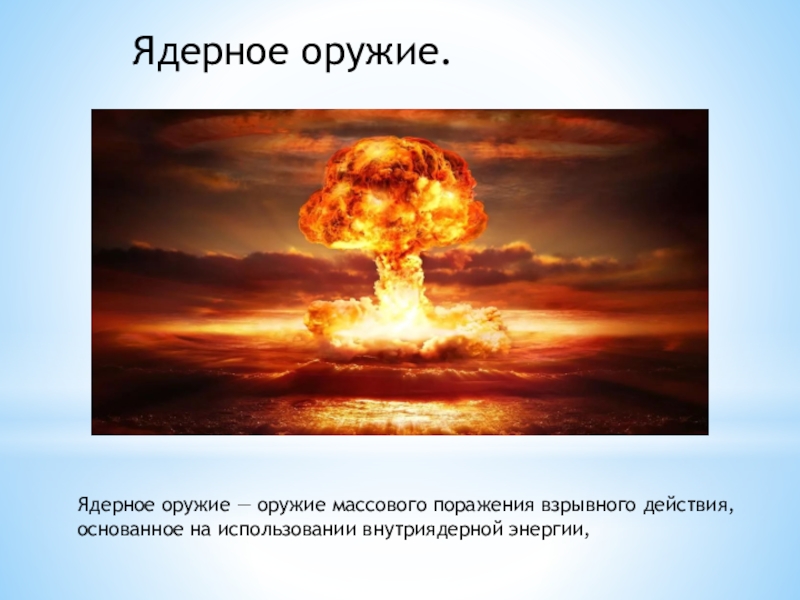 Оружием массового поражения называется. Ядерный взрыв поражающие факторы биологического оружия. Ядерное (термоядерное) ОМП. Ядерное оружие поражение. Оружие массового поражения (ОМП).