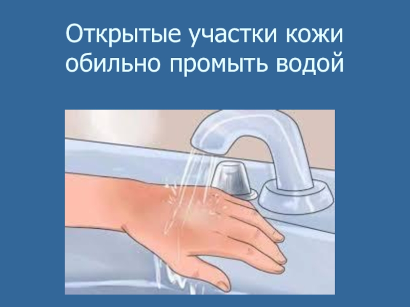 Промыть водой