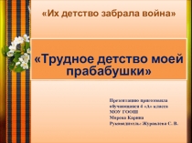 Презентация Их детство забрала война Проект ученицы.