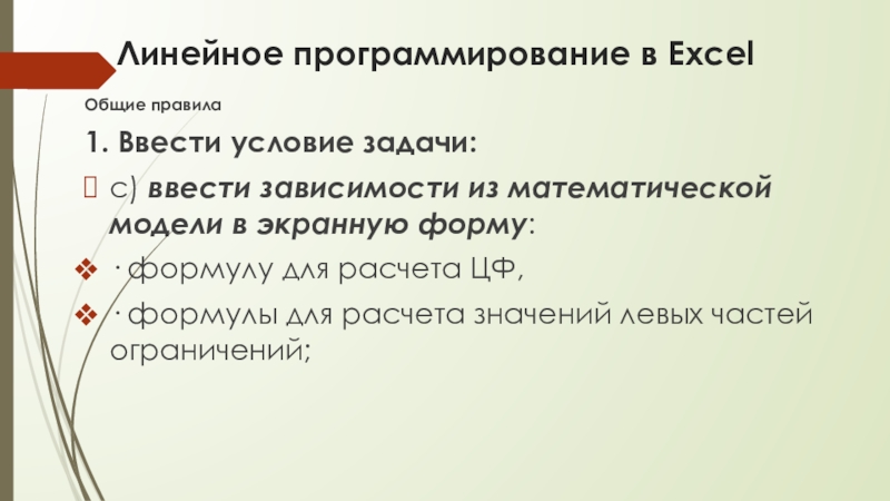 Линейное программирование в ExcelОбщие правила1. Ввести условие задачи:c) ввести зависимости из математической модели в экранную форму:· формулу для