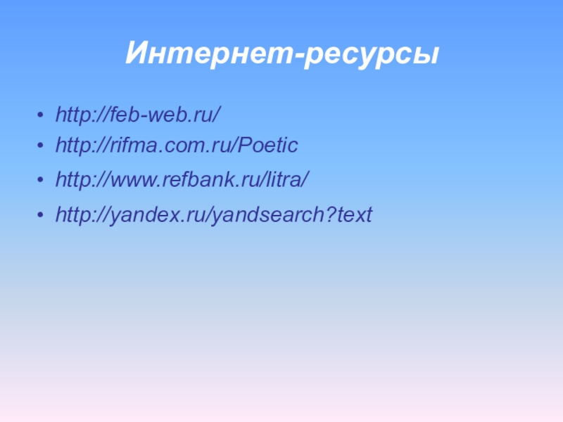 Интернет-ресурсыhttp://feb-web.ru/ http://rifma.com.ru/Poetic http://www.refbank.ru/litra/ http://yandex.ru/yandsearch?text