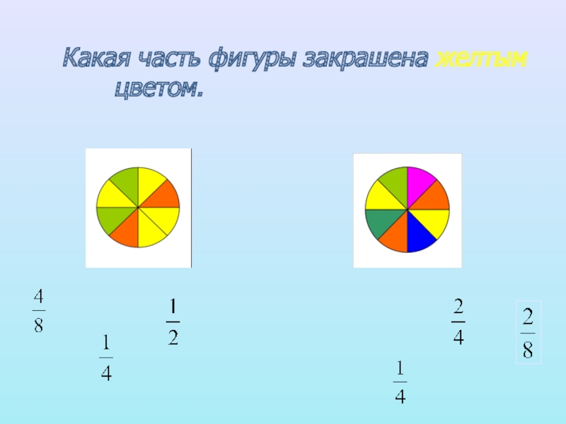 Закрасьте желтым цветом. Какая часть фигуры закрашена. Какая часть фигуры закрашена желтым цветом. Какая часть закрашена. Какая часть фигуры не закрашена.