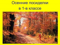 Презентация Осенние посиделки 1 - 2 классы