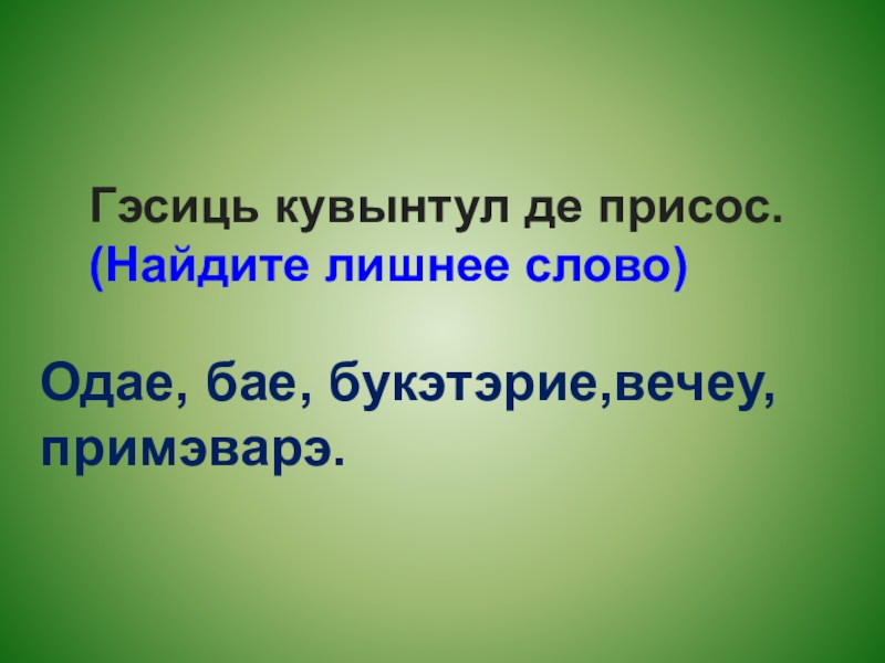 Одае, бае, букэтэрие,вечеу, примэварэ. Гэсиць кувынтул де присос.