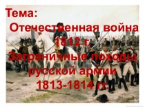 Отечественная война 1812 г. и Заграничные походы русской армии