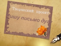 Творческий проект для дошкольников Пишу письмо другу