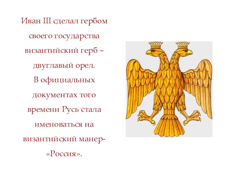 Как выглядел герб россии при иване третьем