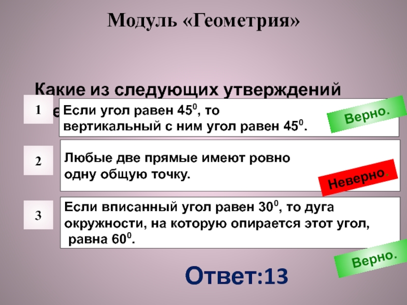 Какие из следующих утверждений истинны. Если угол равен 450 то вертикальный с ним угол равен 450. Любые две прямые имеют Ровно одну общую. Геометрия какие из следующих утверждений верны. Любые две прямые имеют Ровно одну общую точку.