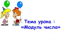 Презентация по математике 6 класс на тему  Модуль числа