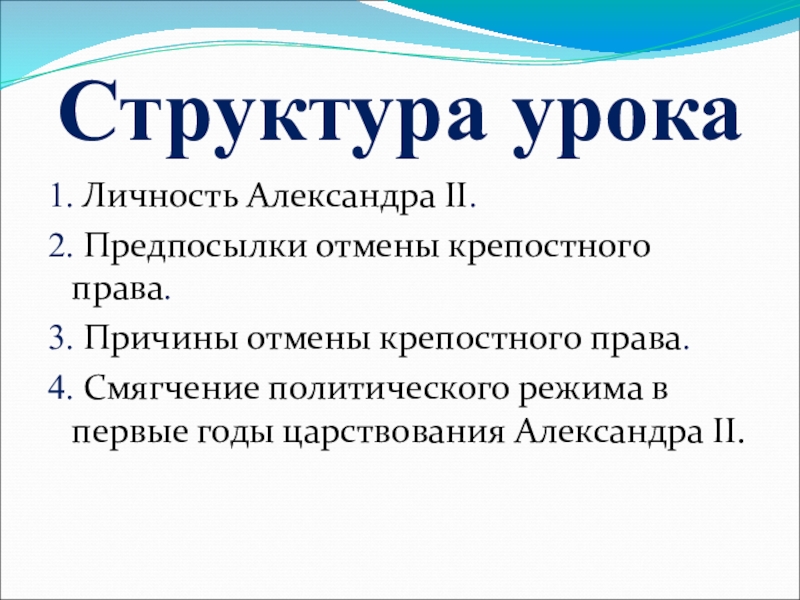 Доклад: Первые годы царствования Александра II