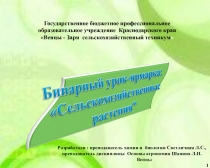 Презентация урок-ярмарка по теме Сельскохозяйственные растения